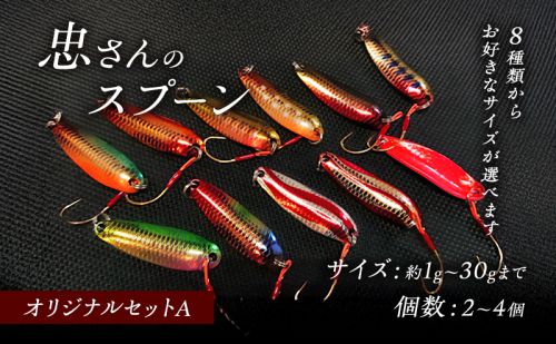 忠さんのスプーン アートフィッシング オリジナルセットA 釣り 釣り用品 常見忠 対象:Bite、MeshBite、DCBite、NorthernBite、ShellBite、RiverDolphin 2151997 - 広島県安芸高田市
