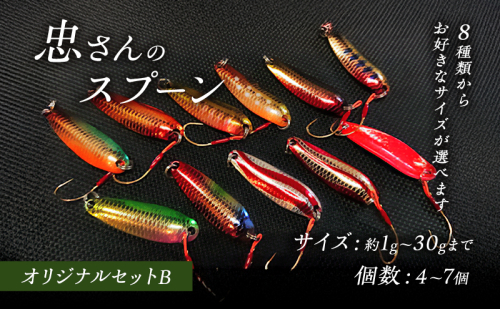 忠さんのスプーン アートフィッシング オリジナルセットB 釣り 釣り用品 常見忠 対象:Bite、MeshBite、DCBite、NorthernBite、ShellBite、RiverDolphin 2151999 - 広島県安芸高田市