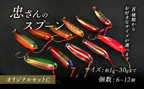忠さんのスプーン アートフィッシング オリジナルセットC 釣り 釣り用品 常見忠 対象:Bite、MeshBite、DCBite、NorthernBite、ShellBite、RiverDolphin 2152000 - 広島県安芸高田市