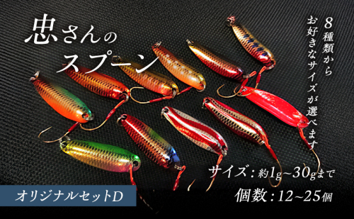 忠さんのスプーン アートフィッシング オリジナルセットD 釣り 釣り用品 常見忠 対象:Bite、MeshBite、DCBite、NorthernBite、ShellBite、RiverDolphin 2152001 - 広島県安芸高田市