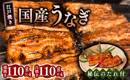 【お中元】江戸焼きうなぎセットC　国産鰻の蒲焼　110g×4　国産鰻の白焼き110g×4[到着目安7月中旬] 2152009 - 兵庫県芦屋市
