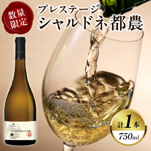 【数量限定】プレステージシャルドネ都農(計1本) 酒 飲料 アルコール 国産_T014-026 2152034 - 宮崎県都農町