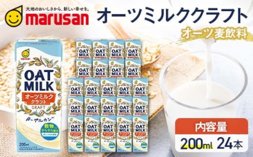 【10月発送】 オーツミルククラフト 200ml×24本 飲料 オーツ麦 グルテンフリー 料理 お菓子作り F6T-661 2152035 - 富山県立山町