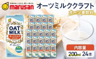 【10月発送】 オーツミルククラフト 200ml×24本 飲料 オーツ麦 グルテンフリー 料理 お菓子作り F6T-661