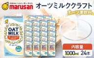 【10月発送】 オーツミルククラフト 1,000ml×24本 飲料 オーツ麦 グルテンフリー 料理 お菓子作り F6T-673