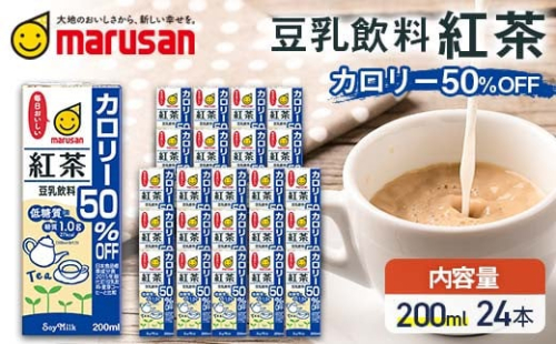 【10月発送】 豆乳飲料 紅茶 カロリー50％オフ 200ml×24本 飲料 豆乳 料理 お菓子作り F6T-678 2152040 - 富山県立山町