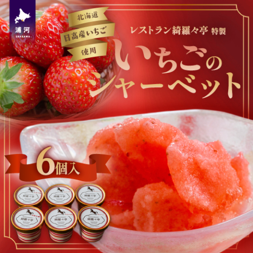 レストラン綺羅々亭特製「いちごのシャーベット」6個セット[59-1483] 2152042 - 北海道浦河町