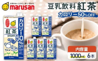 【10月発送】 豆乳飲料 紅茶 カロリー50％オフ 1,000ml×6本 飲料 豆乳 料理 お菓子作り F6T-686