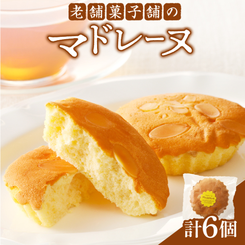 【2週間以内発送】老舗菓子舗のマドレーヌ 「計6個・個包装」 焼き菓子 スイーツ 詰め合わせ 洋菓子_T035-016
 2152044 - 宮崎県都農町