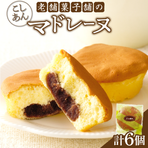 【2週間以内発送】老舗菓子舗のマドレーヌ(こしあん入り) 「計6個・個包装」 焼き菓子 スイーツ 詰め合わせ 洋菓子_T035-017 2152045 - 宮崎県都農町