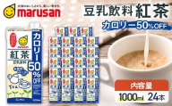 【10月発送】 豆乳飲料 紅茶 カロリー50％オフ 1,000ml×24本 飲料 豆乳 料理 お菓子作り F6T-690