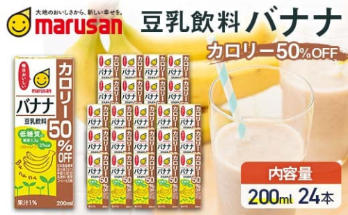 【10月発送】 豆乳飲料 バナナ カロリー50％オフ 200ml×24本 飲料 豆乳 料理 お菓子作り F6T-695 2152047 - 富山県立山町