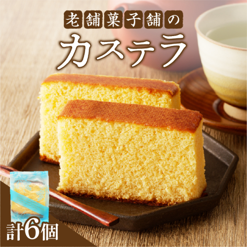 【2週間以内発送】老舗菓子舗のカステラ「計6個・個包装」 お菓子 スイーツ 和菓子 本格_T035-018 2152110 - 宮崎県都農町