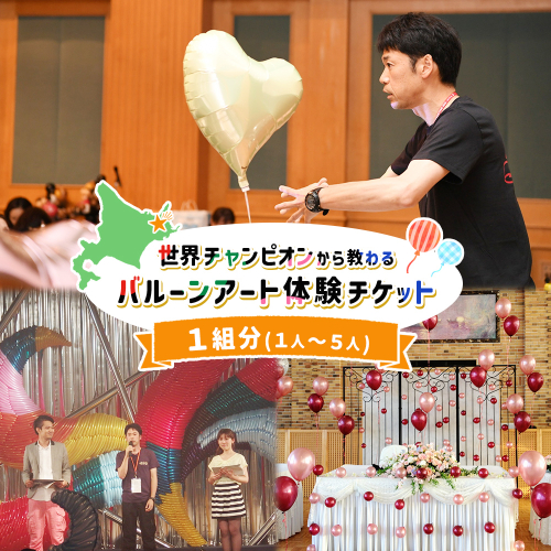 世界チャンピオンから教わるバルーンアート体験チケット(１組分)【32026】 2152111 - 北海道中標津町