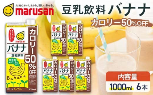 【10月発送】 豆乳飲料 バナナ カロリー50％オフ 1,000ml×6本 飲料 豆乳 料理 お菓子作り F6T-703 2152112 - 富山県立山町