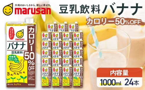 【10月発送】 豆乳飲料 バナナ カロリー50%オフ 1,000ml×24本 飲料 豆乳 料理 お菓子作り F6T-707 2152113 - 富山県立山町