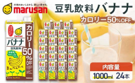 【10月発送】 豆乳飲料 バナナ カロリー50％オフ 1,000ml×24本 飲料 豆乳 料理 お菓子作り F6T-707
