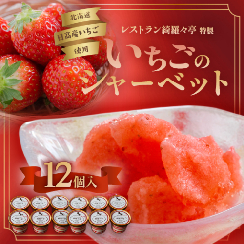 レストラン綺羅々亭特製「いちごのシャーベット」12個セット[59-1484] 2152121 - 北海道浦河町