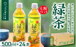 茶葉は大阪府堺市で170年以上の歴史を持『つぼ市製茶本舗』が監修。大阪のお茶文化『合組（ブレンド）』を現代版にリメイク！老若男女問わずお楽しみいただけるよう、優しい甘みのあるお茶を使用し、のど越し良く
