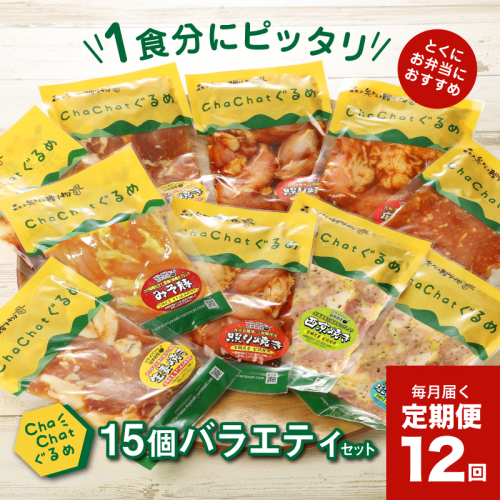 毎月届く！ChaChat厳選 グルメバラエティ12回定期便(5種類×3) K16_T013
 2152153 - 宮崎県木城町