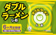 【6回定期便】 ダブルラーメン しお 184g×15個（1ケース） 15個入 計90個 塩ラーメン 麺 麺類 袋麺 ラーメン 塩味 ご当地ラーメン お取り寄せ 小樽市 北海道