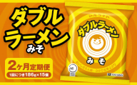 【2回定期便】 ダブルラーメン みそ 186g×15個（1ケース） 15個入 計30個 みそラーメン 麺 麺類 袋麺 ラーメン みそ味 ご当地ラーメン お取り寄せ 小樽市 北海道