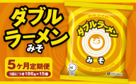 【5回定期便】 ダブルラーメン みそ 186g×15個（1ケース） 15個入 計75個 みそラーメン 麺 麺類 袋麺 ラーメン みそ味 ご当地ラーメン お取り寄せ 小樽市 北海道