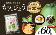 【定期便9回】下野ブランド 下野市産かんぴょう 約60g×1袋 | 定期便 かんぴょう かんぴょう生産日本一 干瓢 野菜 乾物 栃木県 下野市 特産品