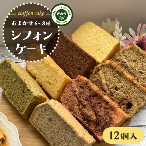 きおら カット シフォン 12個入り （おまかせ6～8種） スイーツ ケーキ デザート 米 米粉シフォンケーキ グルテンフリー ギルトフリースイーツ きおらカフェ 米粉スイーツ 甜菜糖 やさしいシフォンケーキ おやつ 誕生日 詰め合わせ おまかせ [EX01-NT] 2152297 - 茨城県つくばみらい市