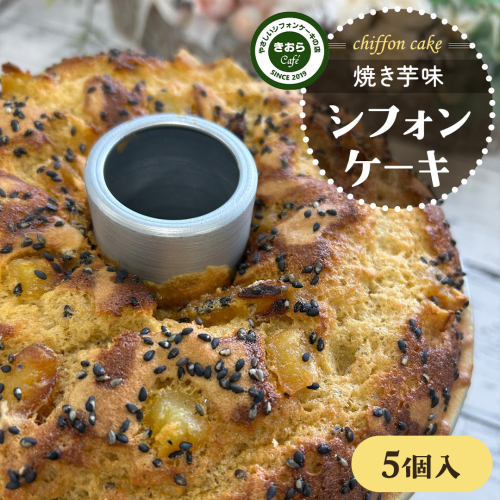 きおら 焼き芋 シフォン カット 5個 箱入 スイーツ ケーキ デザート 米 米粉シフォンケーキ グルテンフリー ギルトフリースイーツ きおらカフェ 米粉スイーツ 甜菜糖 やさしいシフォンケーキ  おやつ 誕生日 [EX03-NT] 2152299 - 茨城県つくばみらい市
