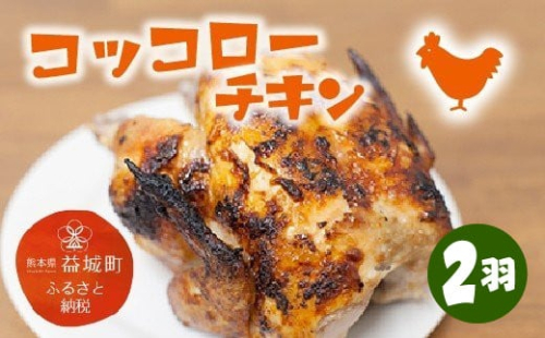 コッコローチキン 2羽 国産 チキン 若鶏 丸鶏 丸焼き グリル 益城町 2152301 - 熊本県益城町