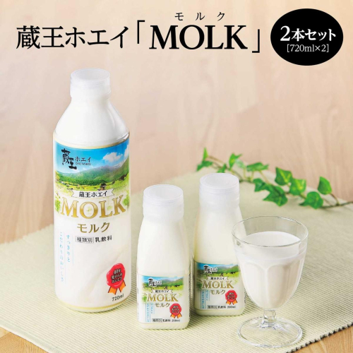【蔵王チーズ】蔵王ホエイ「MOLK」 720ml×2本 【04301-0808】 2152302 - 宮城県蔵王町