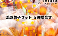11-06 洋菓子倶楽部の焼き菓子セット 5種詰合せ