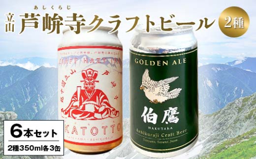 ASHIKURAJI Craft Beer 詰合せ AKATOTTO（350ml）3缶 伯鷹（350ml）3缶 計6缶 クラフトビール お酒 アルコール飲料 富山県 立山 芦峅寺 F6T-762 2152332 - 富山県立山町
