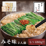 AE211.【博多もつ鍋おおやま】モツ増量！もつ鍋みそ味.2人前【もつ鍋・味噌味】