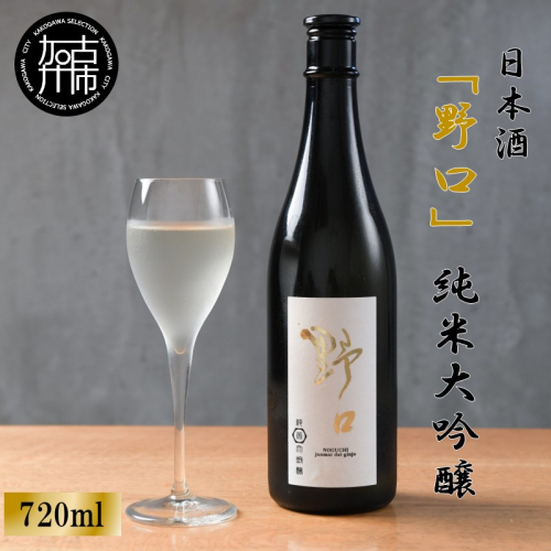 日本酒 「野口」純米大吟醸《 日本酒 酒 お酒 純米大吟醸 大吟醸 山田錦 》【2401F16301】 2152334 - 兵庫県加古川市