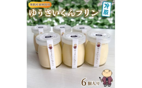 ゆうさいくん プリン 6個 ： 洋菓子 プリン ぷりん 保存料・香料不使用 冷やし込み製法 お菓子 スイーツ 2152339 - 京都府舞鶴市