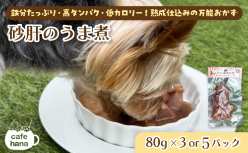 砂肝のうま煮 3/5パック 80g/パック ： 犬 猫 ドッグフード キャットフード 安心 安全 ペット フード ペット用品 いぬ ねこ 犬用 猫用 ごはん ご飯 餌 エサ わんこ 動物 間食 ご褒美 備蓄 災害備蓄 舞鶴市 京都府 cafe hana 2152392 - 京都府舞鶴市