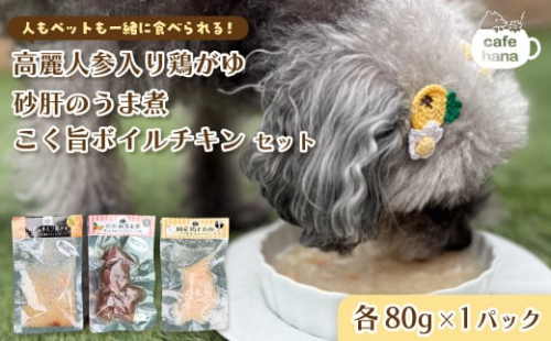 ペットフード 3種類 パック （ 高麗人参入り鶏がゆ 砂肝のうま煮 こく旨ボイルチキン） 犬 猫 ドッグフード キャットフード 安心 安全 ペット フード ペット用品 いぬ ねこ 犬用 猫用 ごはん ご飯 餌 エサ わんこ 動物 間食 ご褒美 備蓄 災害備蓄 舞鶴市 京都府 cafe hana 2152393 - 京都府舞鶴市