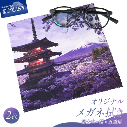 メール便発送　オリジナルメガネ拭き（富士山・新倉山浅間公園）2枚セット 2152398 - 山梨県富士吉田市
