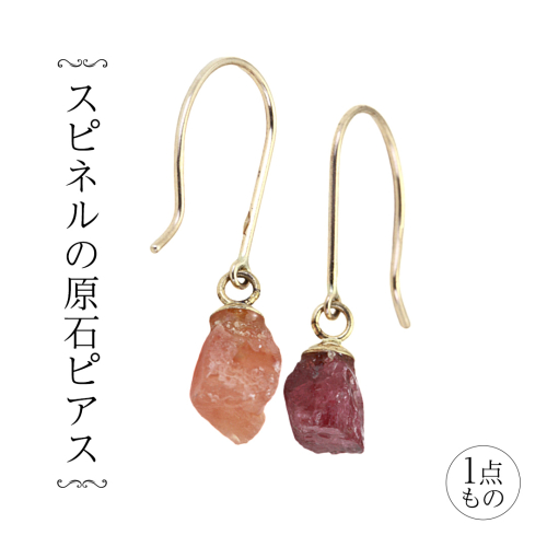 スピネルの原石ピアス １点もの 希少 普段使い 宝石 原石 透明感 厄除け オレンジ ワインカラー プレゼント ギフト 記念 贈り物 贈答用 ピアス イヤリング アクセサリー ジュエリー ジュエリーマーノ 桜川市 [AH160sa] 2152400 - 茨城県桜川市