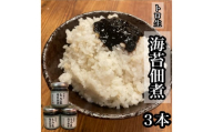 口溶け とろ生海苔の佃煮 3本【のり ノリ 珍味 おつまみ ご飯のお供 惣菜 海鮮 塩辛 珍味 お取り寄せ 御中元 お中元 お歳暮 父の日 母の日 贈り物 日本酒 焼酎】【神奈川県小田原市早川】