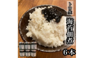 口溶け とろ生海苔の佃煮 6本【のり ノリ 珍味 おつまみ ご飯のお供 惣菜 海鮮 塩辛 珍味 お取り寄せ 御中元 お中元 お歳暮 父の日 母の日 贈り物 日本酒 焼酎】【神奈川県小田原市早川】