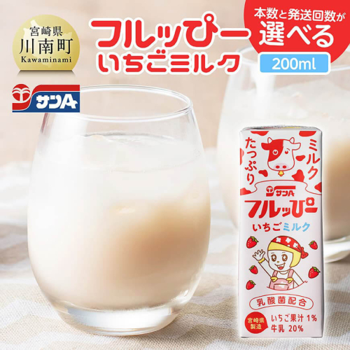 ※本数と回数が選べる※ サンAフルッぴー　いちごミルク200ml 紙パック 【 飲料 いちご イチゴ 牛乳 ジュース 長期保存 紙パック 備蓄 九州 宮崎県産 川南町 持運び簡単 送料無料 】 2152489 - 宮崎県川南町