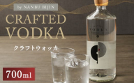 【南部美人】 クラフト ウォッカ 700ml／ウォッカ 白樺活性炭 柑橘 香り