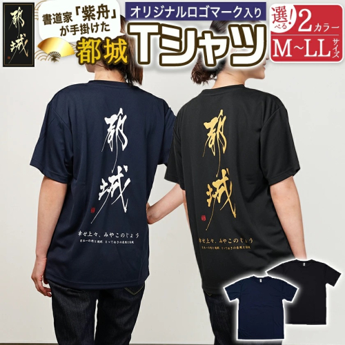 【都城ロゴマーク】Tシャツ※ポスト投函_LD-1502 2152605 - 宮崎県都城市