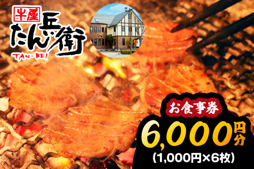 牛屋 たん兵衛 お食事券 6千円 [仙台名物 本場牛たん専門店]｜東北 宮城 仙台 富谷 牛タン 牛たん テレビ 定食 ランチ ディナー 昼食 夕食 飲食店 レストラン 専門店 食事券 クーポン 利用券 補助券[0287] 2152607 - 宮城県富谷市
