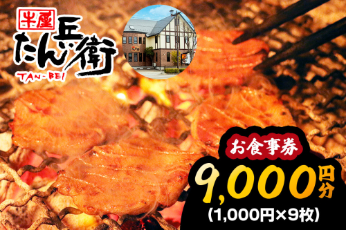 牛屋 たん兵衛 お食事券 9千円 [仙台名物 本場牛たん専門店]｜東北 宮城 仙台 富谷 牛タン 牛たん テレビ 定食 ランチ ディナー 昼食 夕食 飲食店 レストラン 専門店 食事券 クーポン 利用券 補助券[0288] 2152608 - 宮城県富谷市