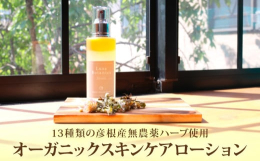 13種類の彦根産無農薬ハーブを原材料とした化粧水。カレンデュラやカモミールを浸出させたオレンジ色のオイルと、インドで不老不死の霊薬と謳われるトゥルシー（ホーリーバジル）の蒸留水から成る二層式の化粧水で