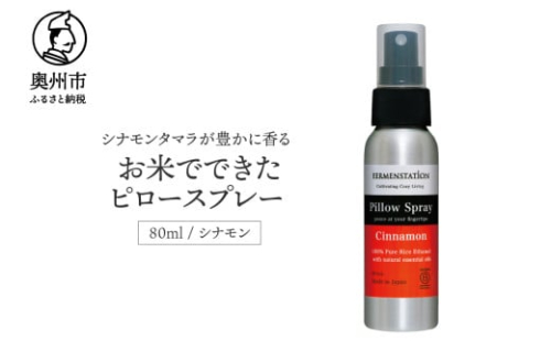 【12月15日で受付終了】 お米でできたピロースプレーシナモン オーガニック リネン・ルーム用スプレー ボディ用ミスト 枕 睡眠 健康 美容 コスメ [D0020] 2152635 - 岩手県奥州市